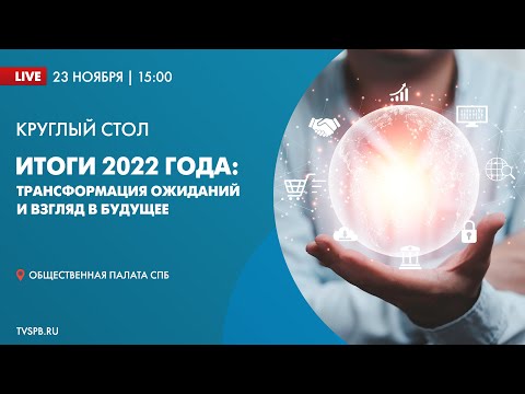 Круглый стол: «Итоги 2022 года: трансформация ожиданий и взгляд в будущее»