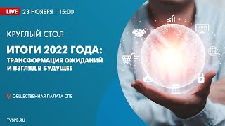 Круглый стол: «Итоги 2022 года: трансформация ожиданий и взгляд в будущее»