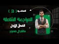 المحاضرة 3 المراجعة الشاملة الفصل الأول 