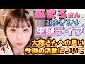 【2024/3/4 巫まろさんのライブ配信フルテロップ】生誕祭について、のどまろにーの事・大森靖子さんの件 #巫まろ #福田花音#ZOC#アンジュルム#スマイレージ
