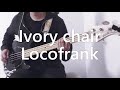 【ロコフランク】ベース【Ivory chair】 #locofrank#ロコフランク#start
