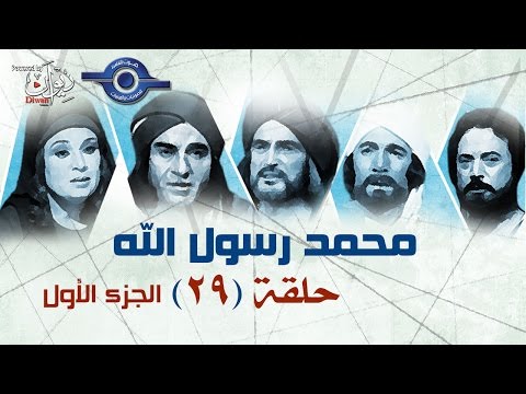 مسلسل محمد رسول الله الجزء الأول حلقه 29