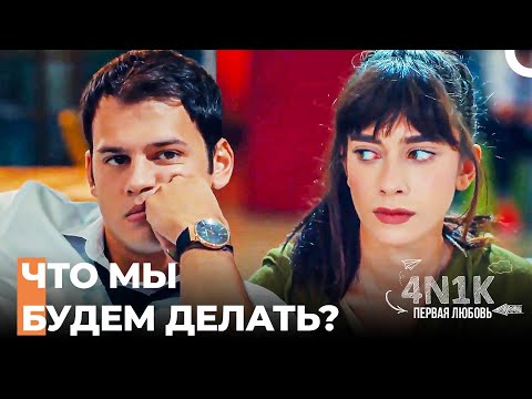 Нам Нужно Сказать Али Правду - 4Н1К Первая любовь