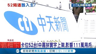 究竟誰要卡位52頻道中嘉網路發函希望能將自家寰宇新聞頻道上架 中天採取法律戰要求NCC重新審議 蘇貞昌表示:尊重審查結果|記者 周寧 潘建樺|【LIVE大現場】20201119|三立新聞台