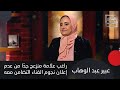ملايين الدولار لن تصدقوا سعر فستان مي عمر مع عبير عبد الوهاب مؤكدة ما حصل في حفلة راغب علامة مقصود ملايين الدولار لن تصدقوا سعر فستان مي عمر مع عبير عبد الوهاب مؤكدة ما حصل في حفلة راغب علامة مقصود