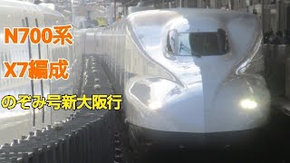 N700系2000番台X7編成のぞみ号新大阪行名古屋発車
