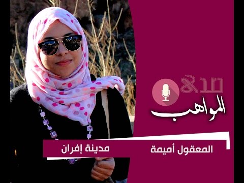 مواهب أميمة المعقول