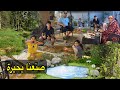 صنعنا بحيرة في بيتنا يوم عائلي وسط المية والخضرة والطبيعة 