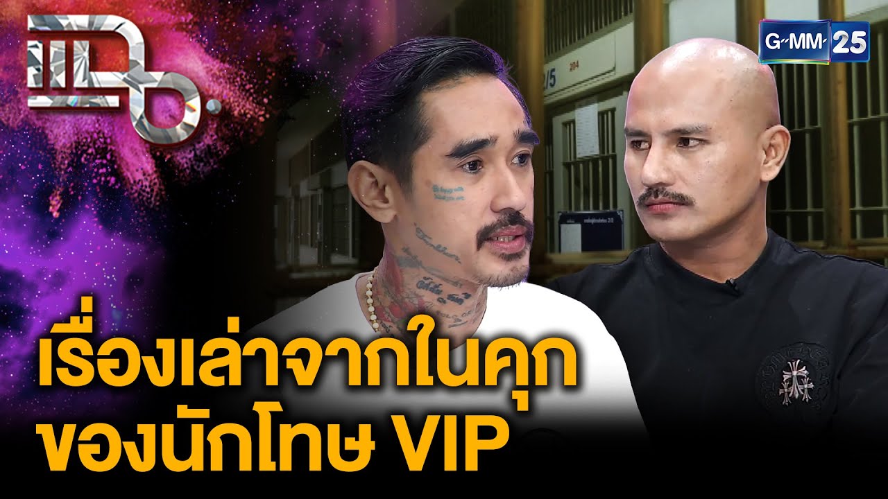 บอมม์-เบนซ์ แฉ! อภิสิทธิ์ชนในคุก VIP เสียเงินให้เจ้าหน้าที่ เปิดฮาเร็ม บำเรอนักโทษ |แฉ 25พ.ย.68[2/3]