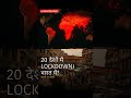 20 देशों में Lockdown। भारत में? #shorts