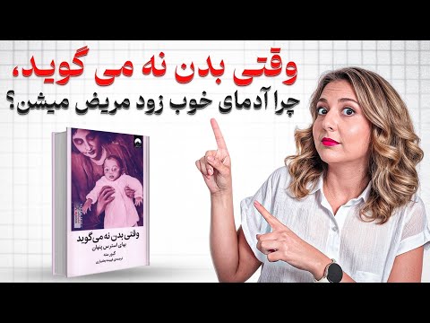 احساسات سرکوب شده دردهای بی دلیل راه نجات چیه مروری بر کتاب وقتی بدن نه می گوید دکتر گبور مته