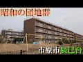 【廃墟めぐり】市原市の辰巳台に1960年代からある団地群とレトロショッピングセンターを見てきた