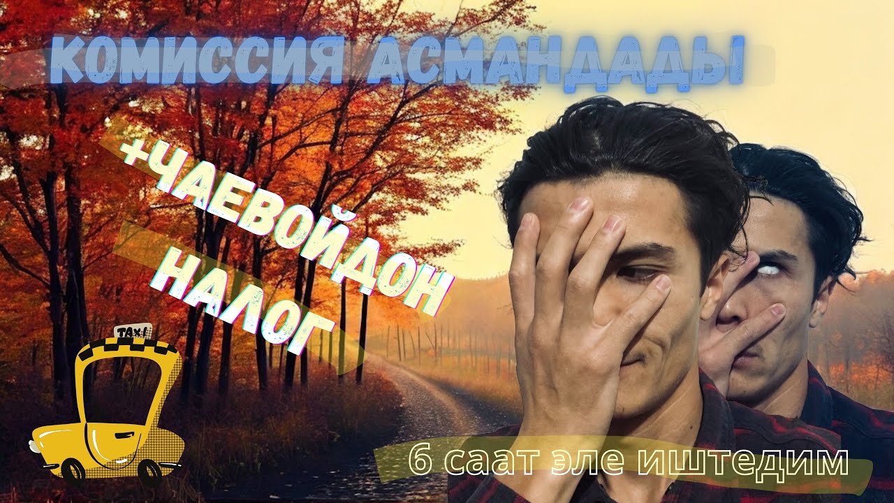 Түнкү МАСТАР 🤦‍♂️ Яндекс такси Бишкек