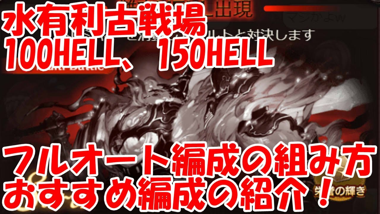 グラブル 水有利古戦場100 150hellフルオート編成の組み方のポイントやおすすめ編成の紹介 Youtube