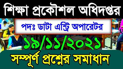 শিক্ষা প্রকৌশল অধিদপ্তর ডাটা এন্ট্রি অপারেটর পদের ১৯,১১,২০২১ সম্পুর্ণ প্রশ্নত্তর | eedmoe exam