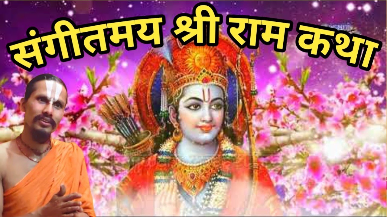 संगीतमय श्री राम कथा || Swami Ramanandi Das Ji Maharaj @ramnideepdhammandir  #katha #ram #bhajan 