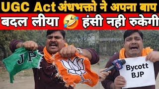 UGC Act ने बदल दिया पूरा खेल, Andhbhakton की हालत खराब 😂