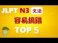 【⭐️保存版⭐️】精選JLPT N3 最常出現，最容易搞錯的5個語法重點❗️透過清楚的例句與説明，幫助您快速理解與記憶❗️
