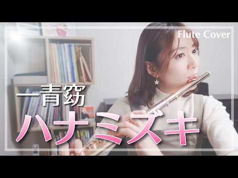 【フルート】一青窈/ハナミズキ