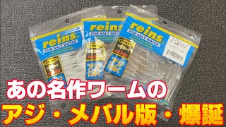 アジもメバルも尺メバルもボコボコに釣れるワーム＆おススメカラーの紹介！