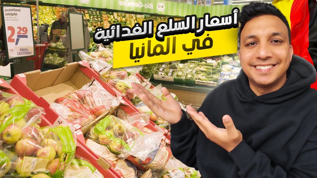 اسعار السلع الغذائية و اللحوم الحلال فى المانيا 😱🇩🇪