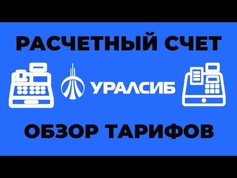 Расчетный счет в банке УралСиб для ИП и ООО - тарифы и документы