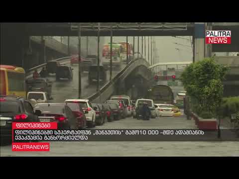 ფილიპინებში სუპერტაიფუნ მანჯუთის გამო 10 000-მდე ადამიანის ევაკუაცია განხორციელდა