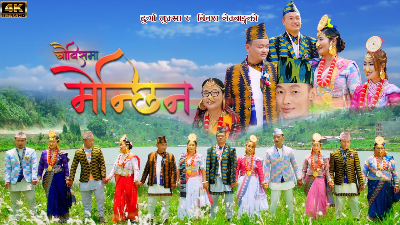 चौबिसमा मेन्छिन Durga Tumsa Biwas Nembang New palam