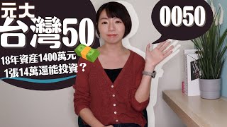 年賺11%！這樣買元大台灣50（0050）「18年資產1400萬元」　1張14萬還能投資嗎？｜懶錢包LazyWallet