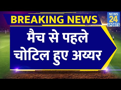 IND VS PAK Breaking News: Shreyas Iyer हुए अनफिट, बदल गई प्लेइंग XI