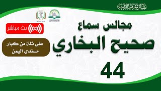 مجالس سماع كتاب صحيح البخاري (44)  | أ. د. عبد السلام المجيدي