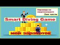 Обзор пирамиды &quot;Smart Diving Game&quot; 2 часть