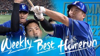 【佐野恵太】“ザ・佐野”なフォロースルーと一体感溢れるデスターシャ!! 第7号【WeeklyBestHomerun#8】