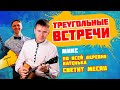 По всей деревне Катенька и Светит месяц. Треугольные встречи