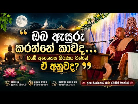 පූජ්‍ය බලංගොඩ රාධ ස්වාමීන් වහන්සේගේ වැඩමවීමෙන් පවත්වන්නට යෙදුණ සද්ධර්ම දේශනාව…..
