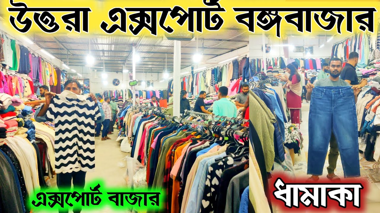উত্তরা এক্সপোর্ট বঙ্গবাজার 🔥 কম দামে এক্সপোর্ট কালেকশন 🔥 Uttara export collection market in BD ||