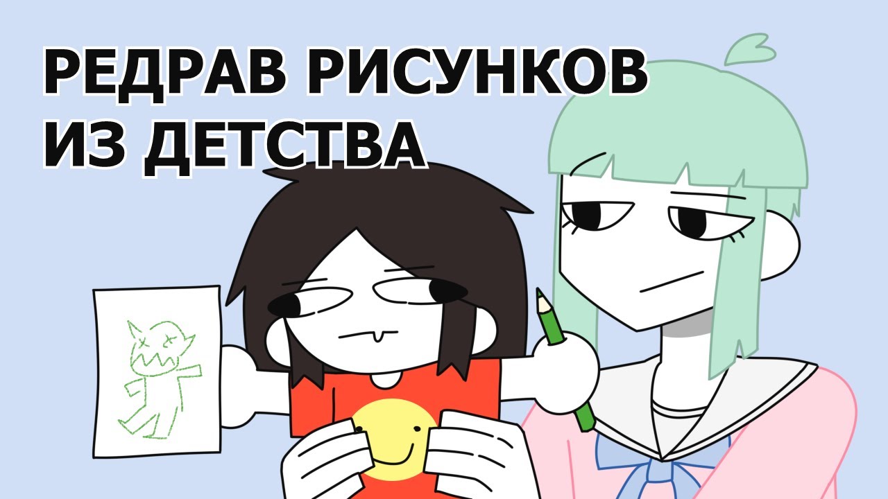 Перерисовываем Рисунки, Которые мы Рисовали в Детстве w/