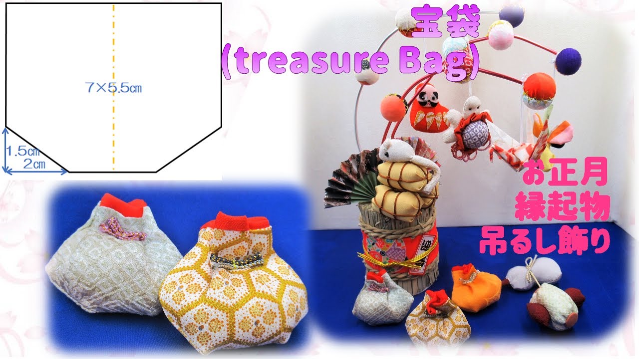 縁起物・吊るし飾り⁂宝袋 作り方 イラスト付き How to make treasure