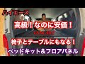 【ハイエース】椅子とテーブルにもなる！高級！なのに安価！VANCARZベッドキット＆フロアパネル