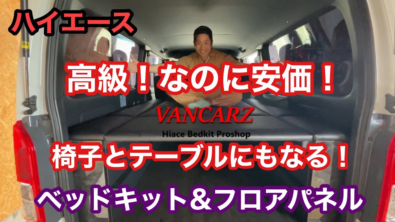 【ハイエース】椅子とテーブルにもなる！高級！なのに安価！VANCARZベッドキット＆フロアパネル