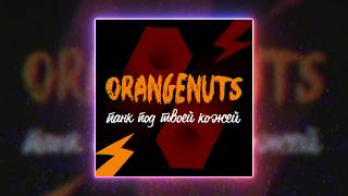 Orangenuts - Панк под твоей кожей