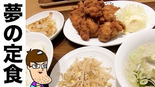 【夢の定食】餃子と唐揚げでお腹いっぱいになれる店！