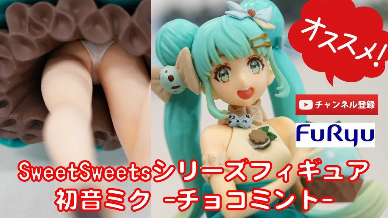 美少女、プライズフィギュア 美少女フィギュアレビュー】初音ミク SweetSweetsシリーズフィギュア