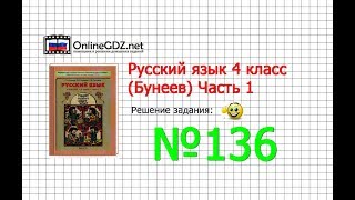 Упражнение 136 — Русский язык 4 класс (Бунеев Р.Н., Бунеева Е.В., Пронина О.В.) Часть 1