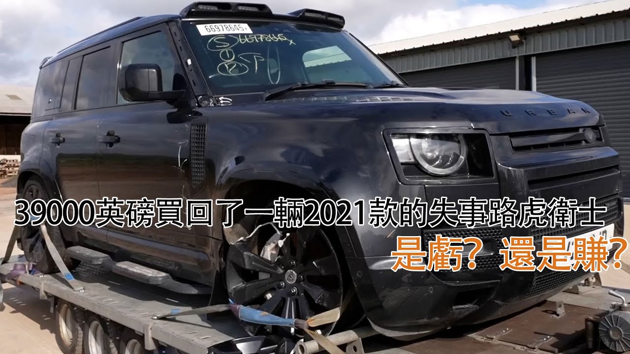 39000英磅買回了一輛2021款的失事路虎衛士，是虧？還是賺？