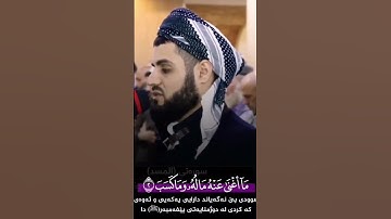 رعد محمد الكردي - سورة المسد