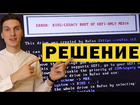 Ошибка ERROR: BIOS / Legacy boot of UEFI-only media | РЕШЕНО