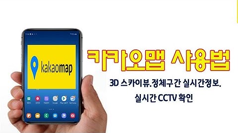 카카오맵 사용법_실시간 CCTV 확인방법_위치공유 _3D 스카이뷰_실시간 공사구간 확인_자전거 도로 등 편리한 기능을 알려드립니다(How to Use Kakao Map)