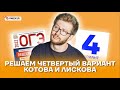 Решаем четвертый вариант Котова и Лискова! | Обществознание ОГЭ 2022 | Умскул