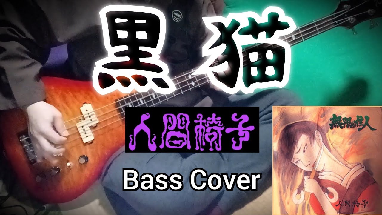 人間椅子　黒猫　(Ningen Isu / Kuro-neko) Bass Cover